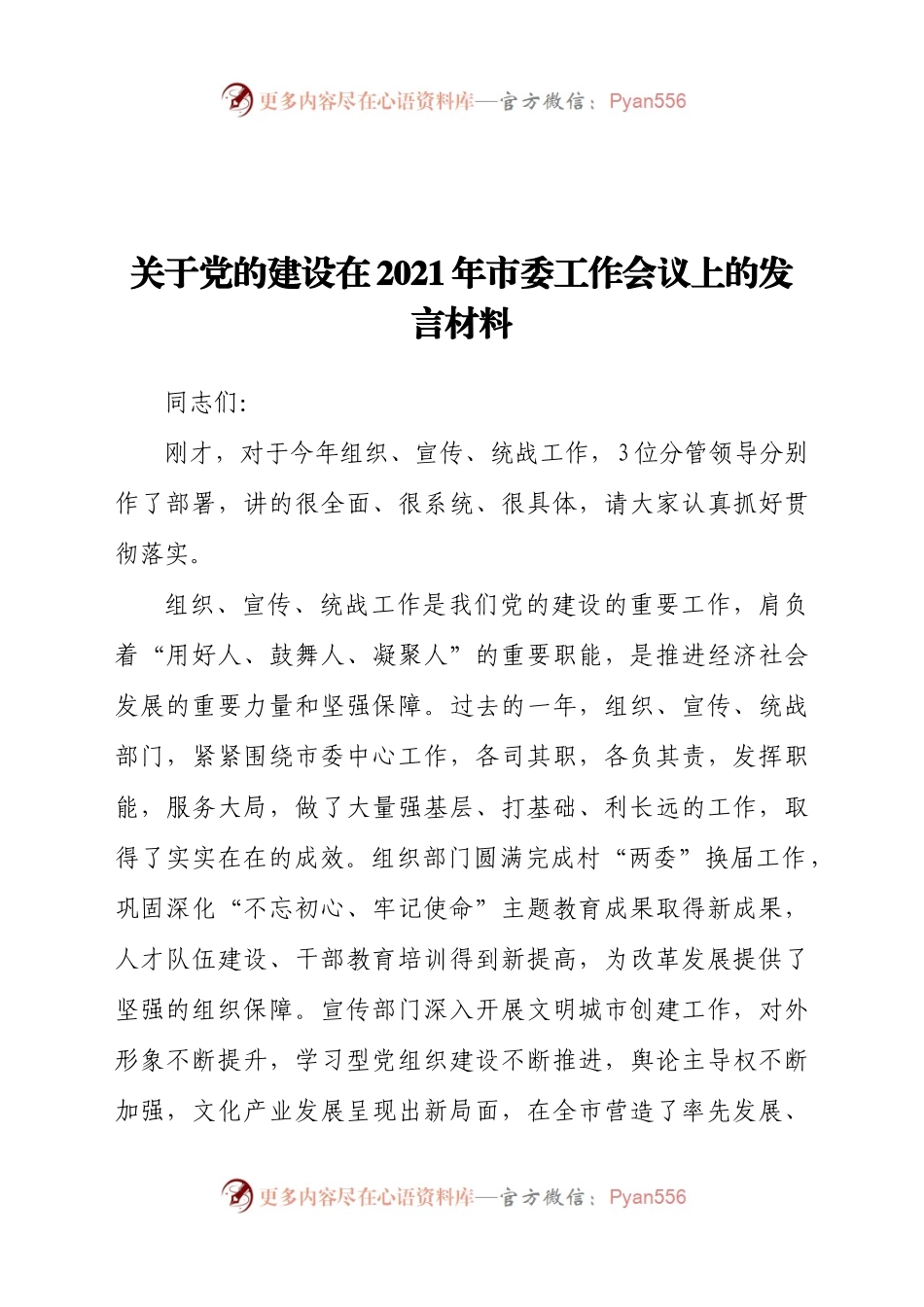 关于党的建设在2021年市委工作会议上的发言材料.docx_第1页