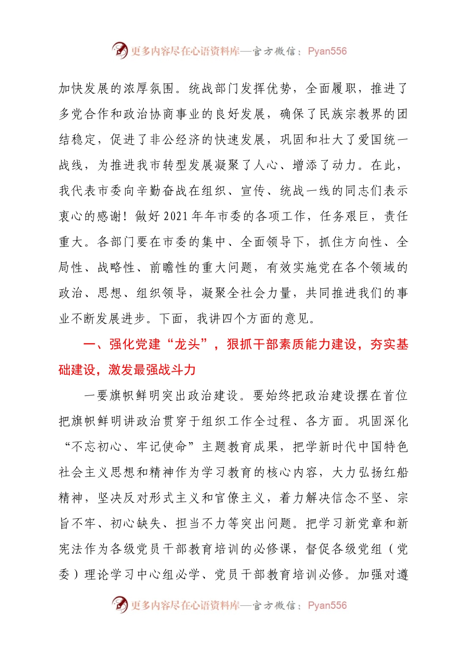 关于党的建设在2021年市委工作会议上的发言材料.docx_第2页