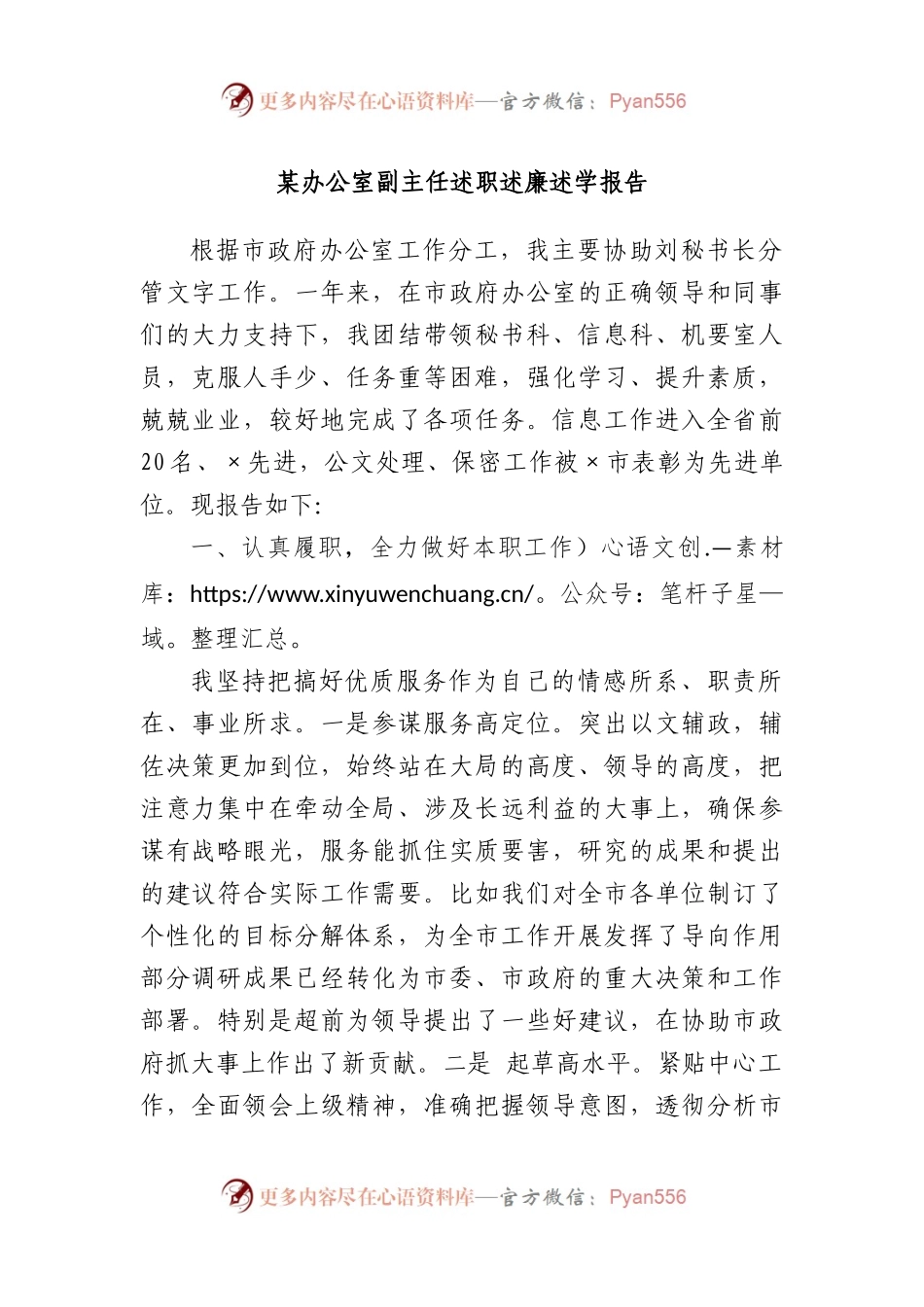办公室副主任述职述廉述学报告.docx_第1页