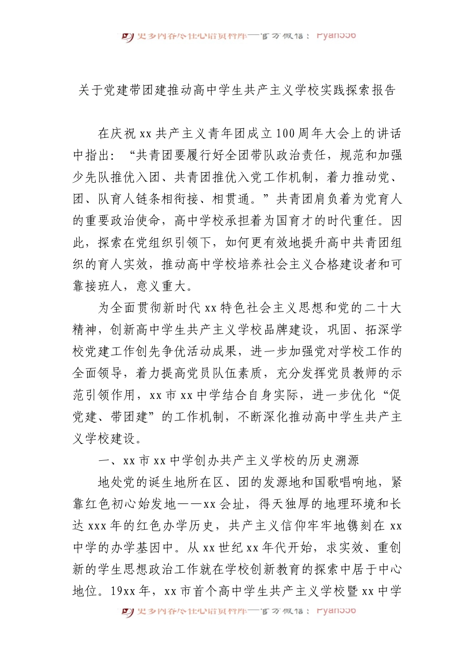 关于党建带团建推动高中学生共产主义学校实践探索报告.docx_第1页