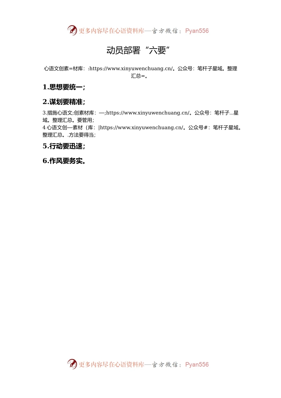 动员部署“六要”.docx_第1页
