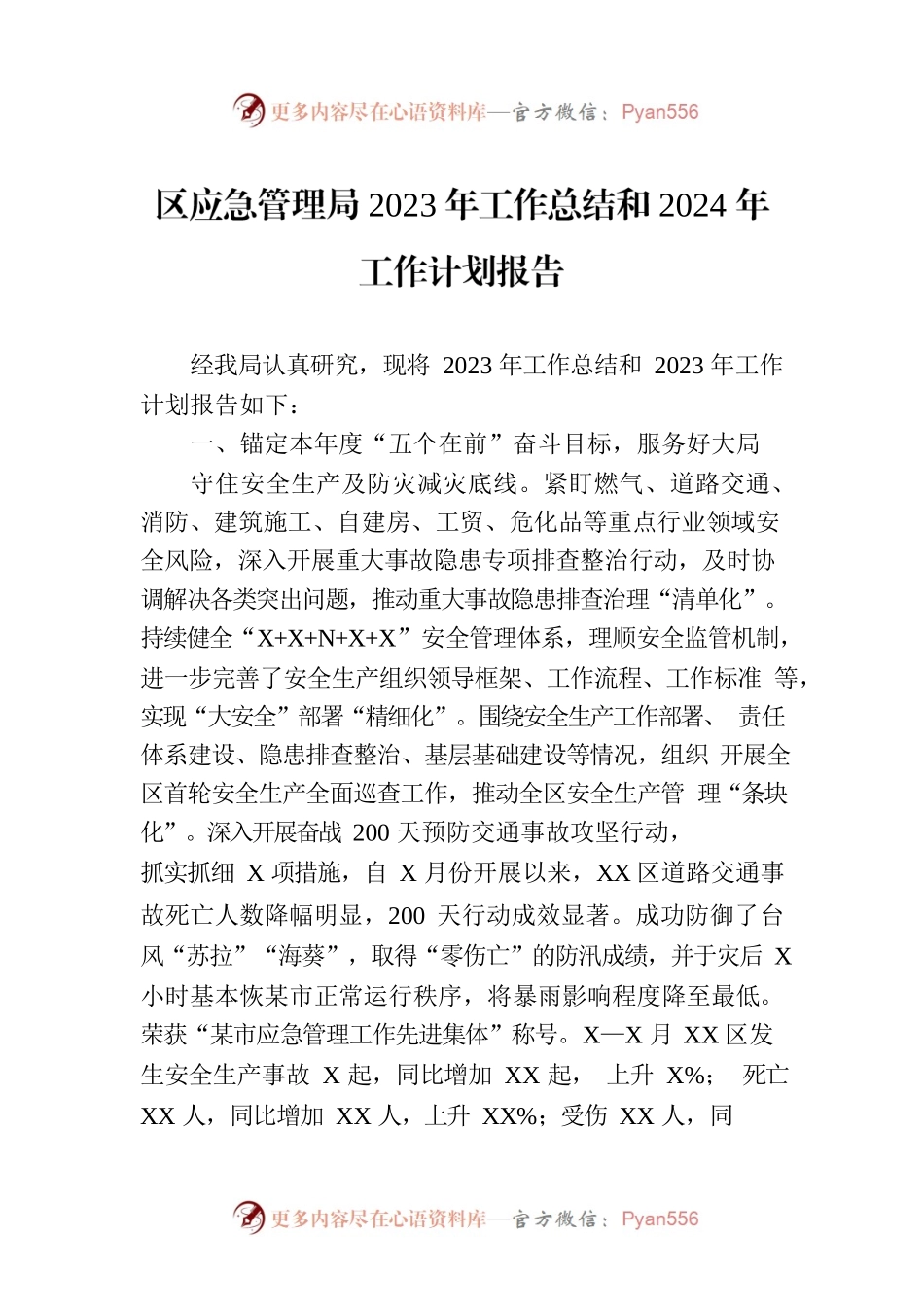 区应急管理局2023年工作总结和2024年工作计划报告.docx_第1页