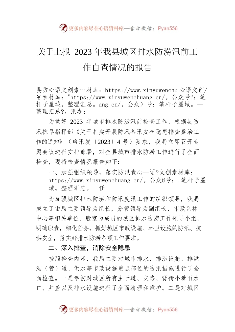 关于上报2023年我县城区排水防涝汛前工作自查情况的报告（20230328）.docx_第1页