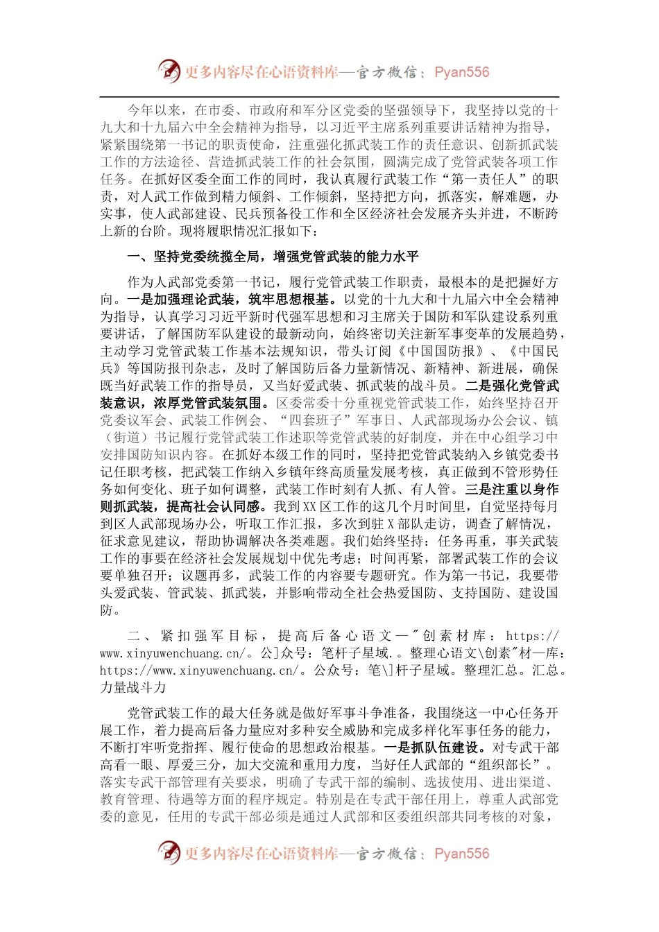 区委书记、区人武部党委第一书记党管武装工作述职报告.docx_第1页