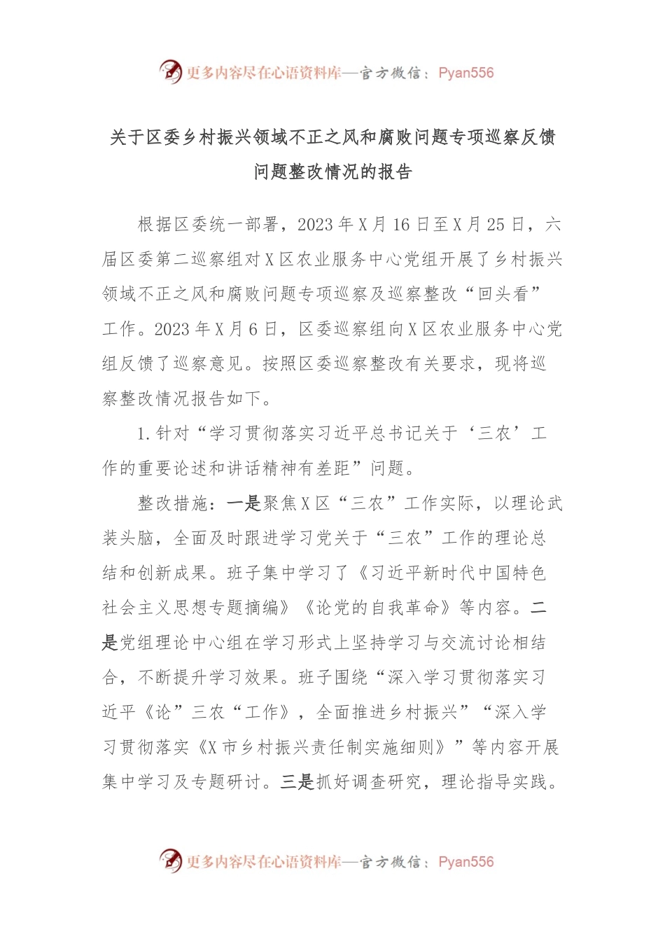 关于区委乡村振兴领域不正之风和腐败问题专项巡察反馈问题整改情况的报告.docx_第1页