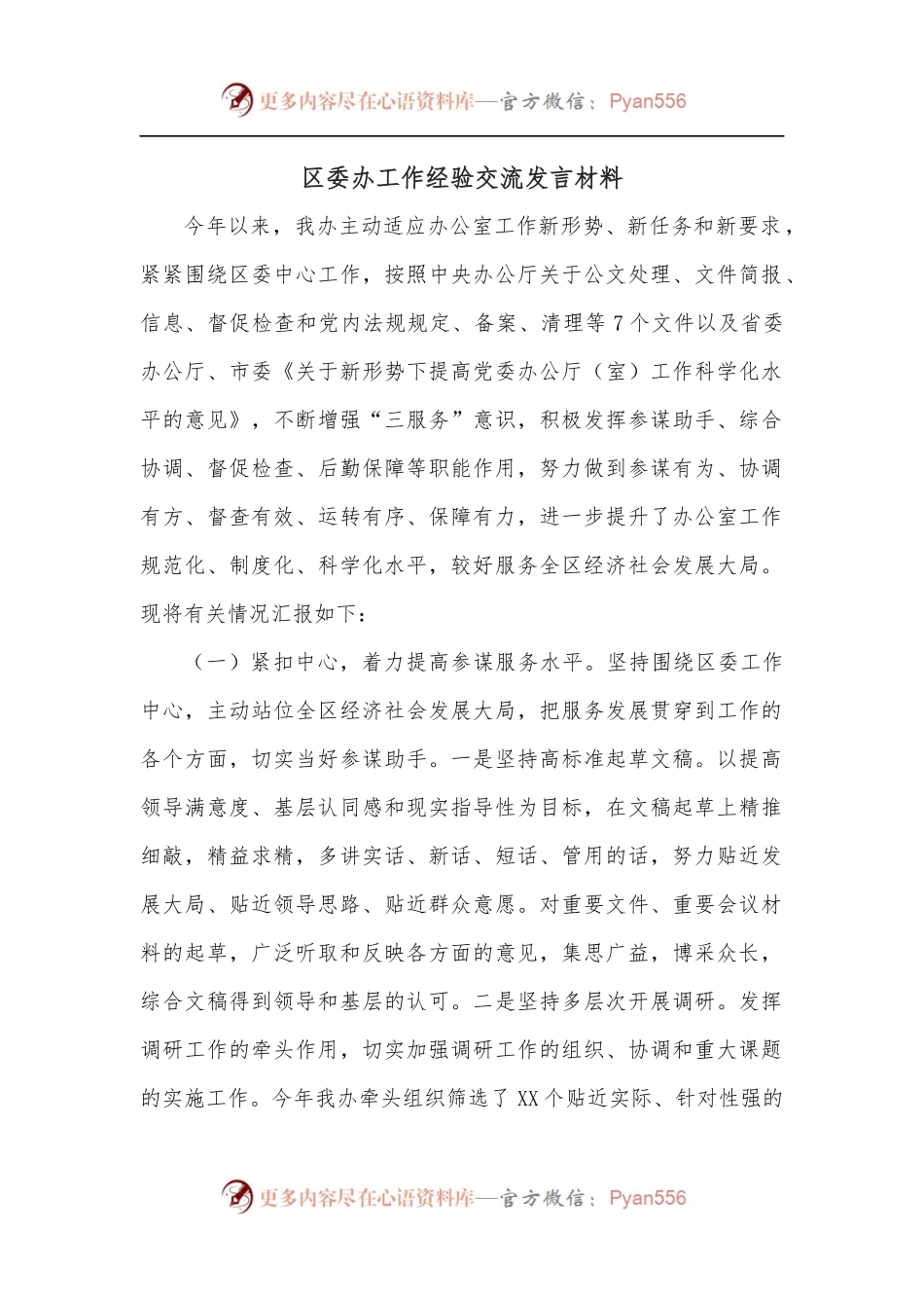 区委办工作经验交流发言材料.docx_第1页
