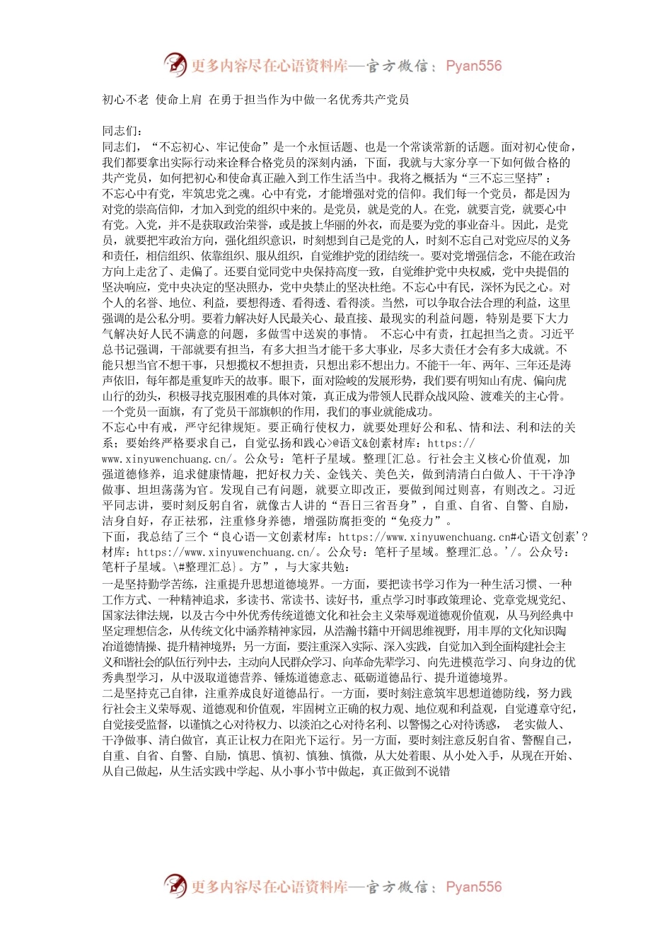 初心不老 使命上肩 在勇于担当作为中做一名优秀共产党员.docx_第1页