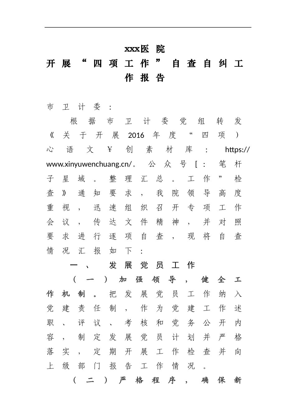 医院开展“四项工作”自查自纠报告 (2).docx_第1页