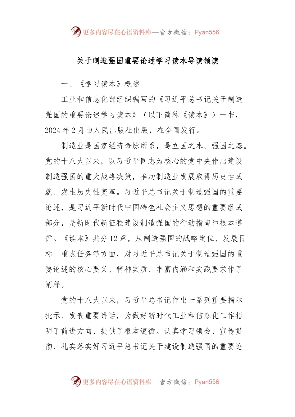 关于制造强国重要论述学习读本导读领读.docx_第1页