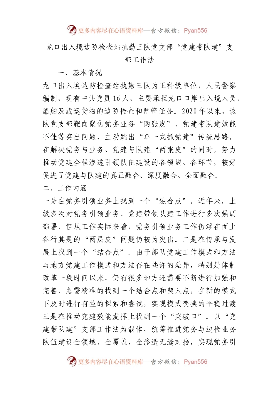 出入境边防检查站执勤三队党支部“党建带队建”支部工作法（党建品牌）.docx_第1页