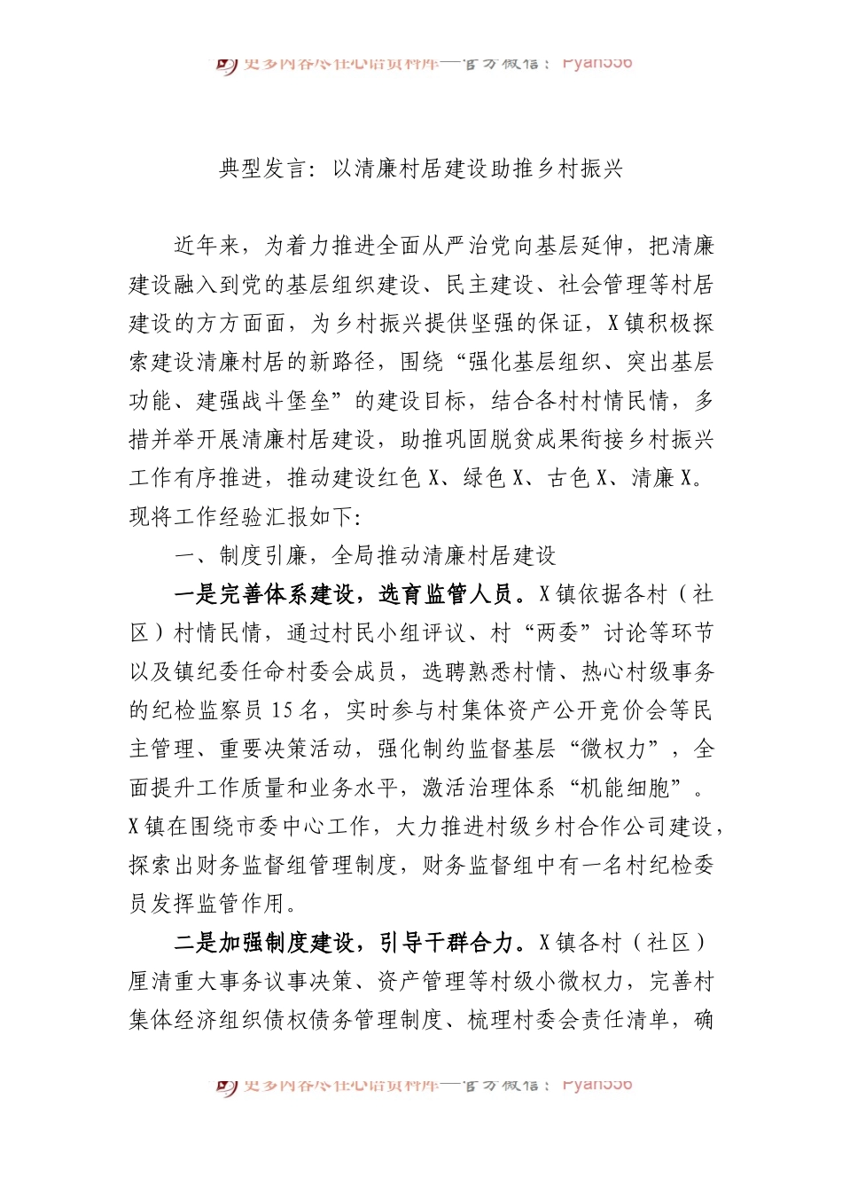典型发言+：以清廉村居建设助推乡村振兴.docx_第1页