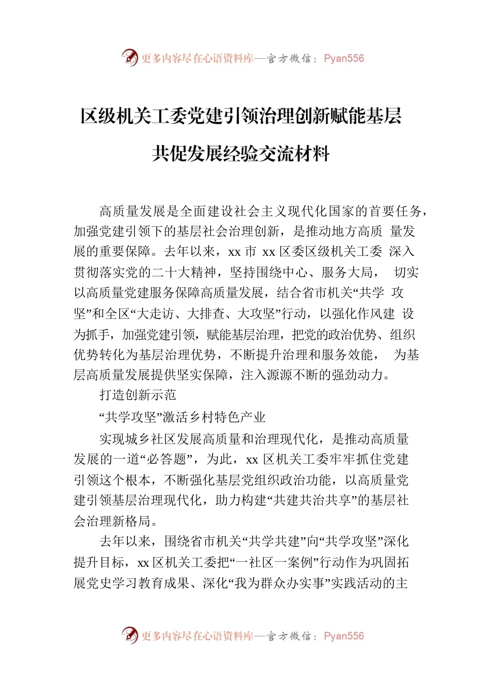 区级机关工委党建引领治理创新赋能基层共促发展经验交流材料.docx_第1页