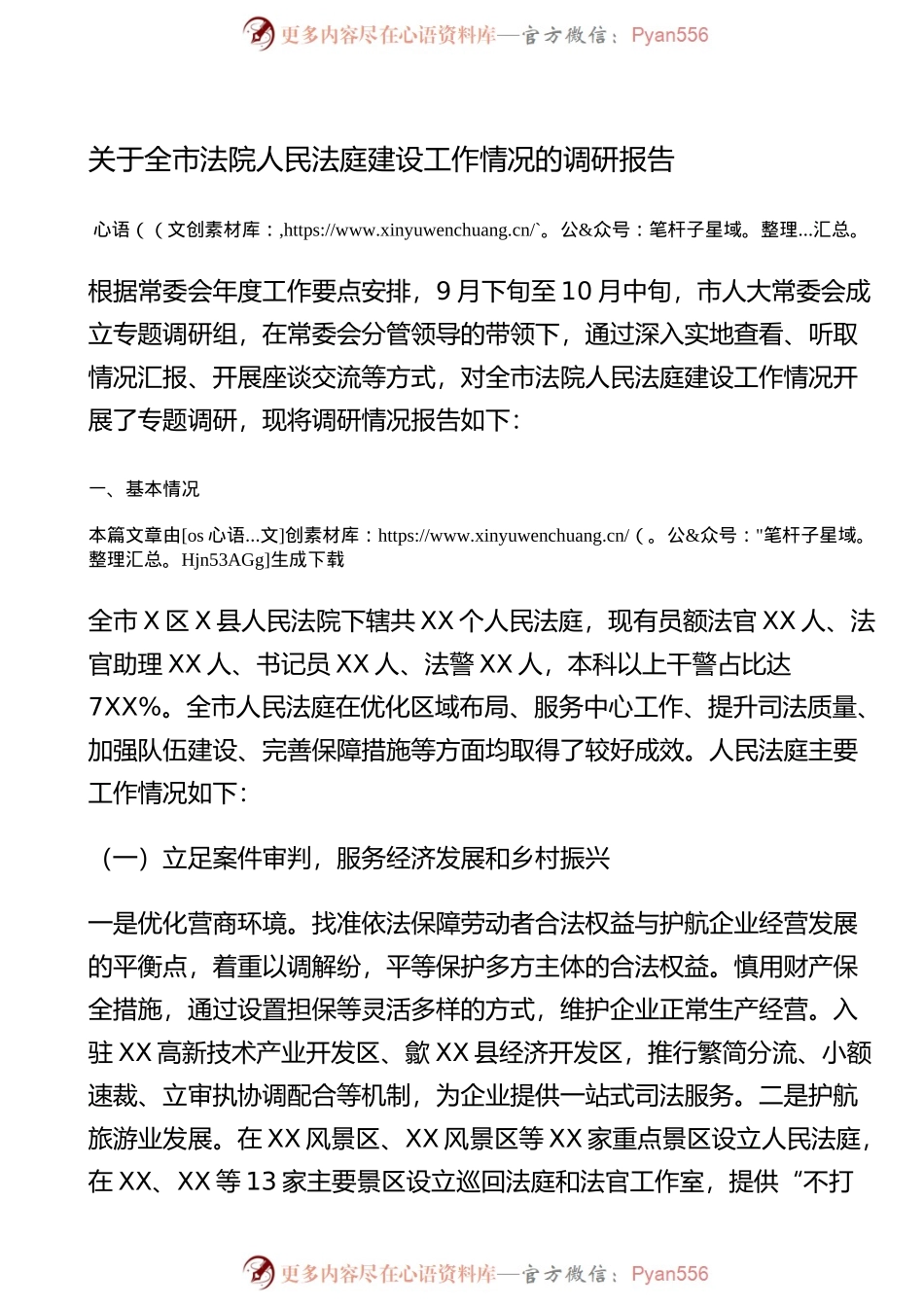 关于全市法院人民法庭建设工作情况的调研报告.docx_第1页