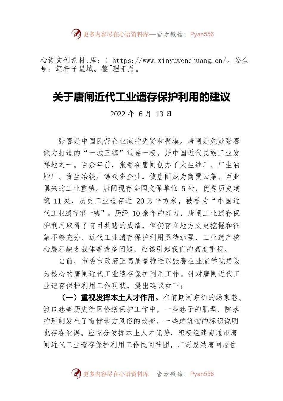 关于唐闸近代工业遗存保护利用的建议（20220613）.docx_第1页