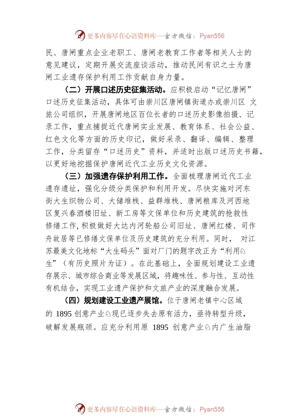 关于唐闸近代工业遗存保护利用的建议（20220613）.docx_第2页