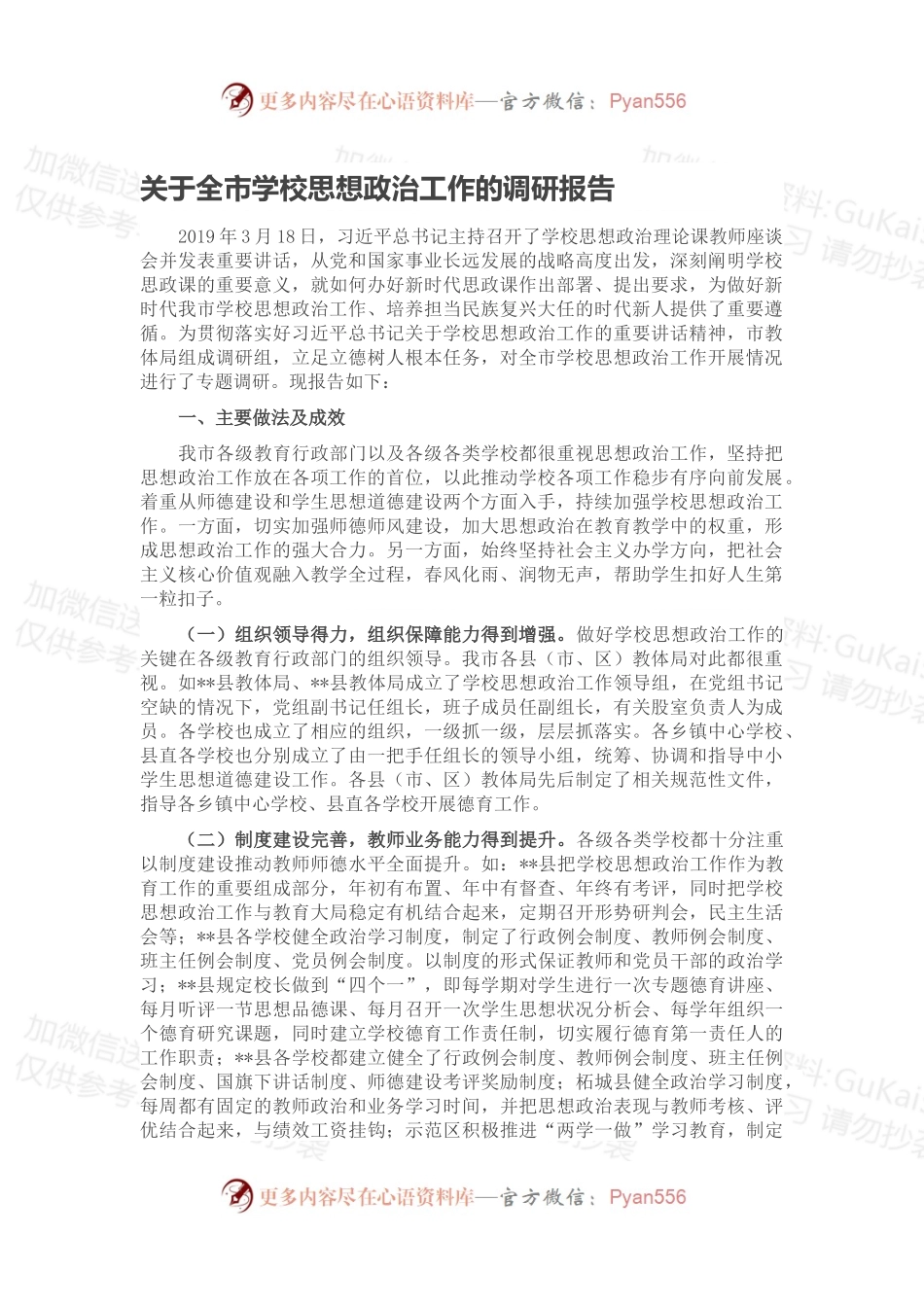 关于全市学校思想政治工作的调研报告.docx_第1页