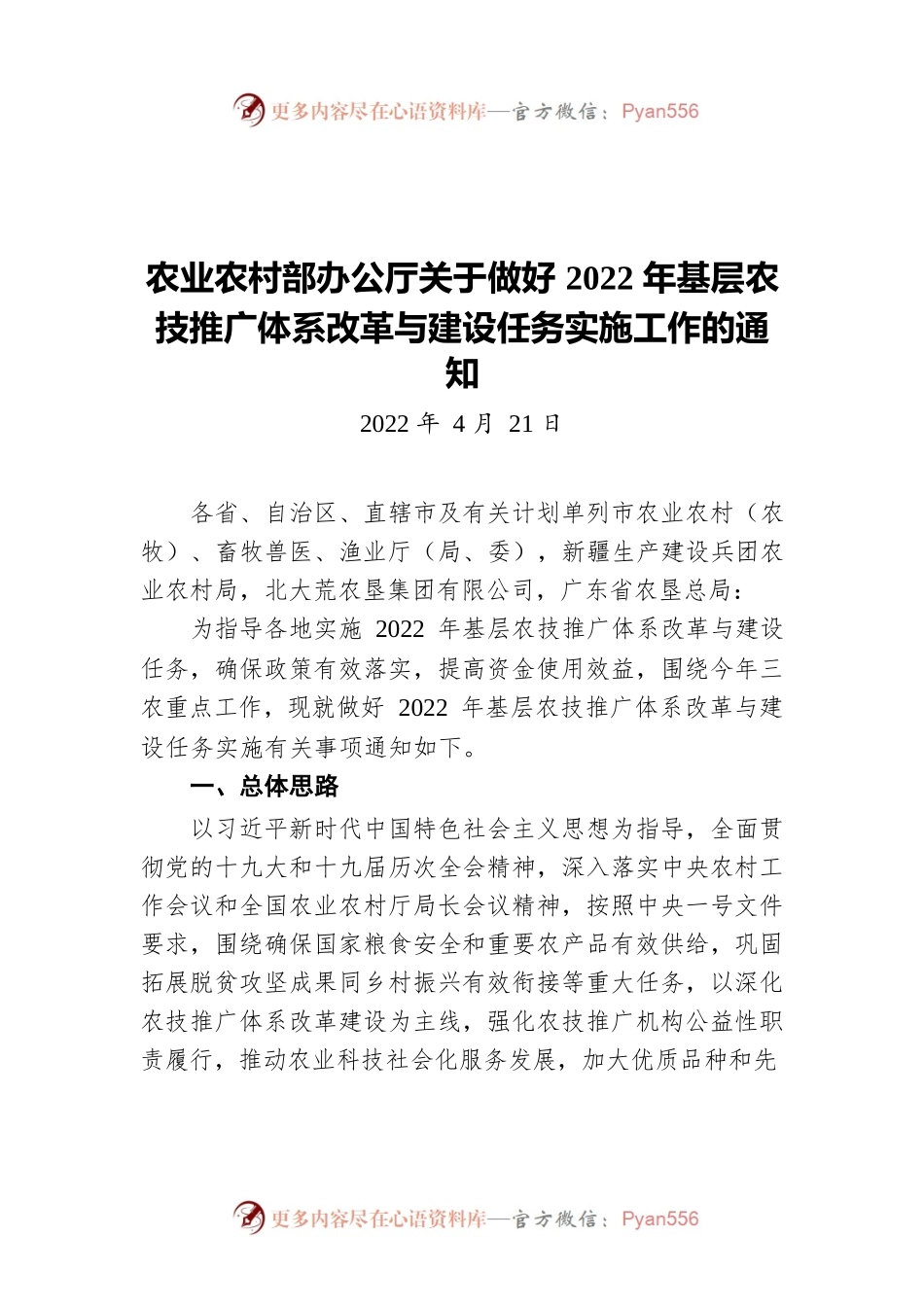 农业农村部办公厅关于做好2022年基层农技推广体系改革与建设任务实施工作的通知（20220421）.docx_第1页