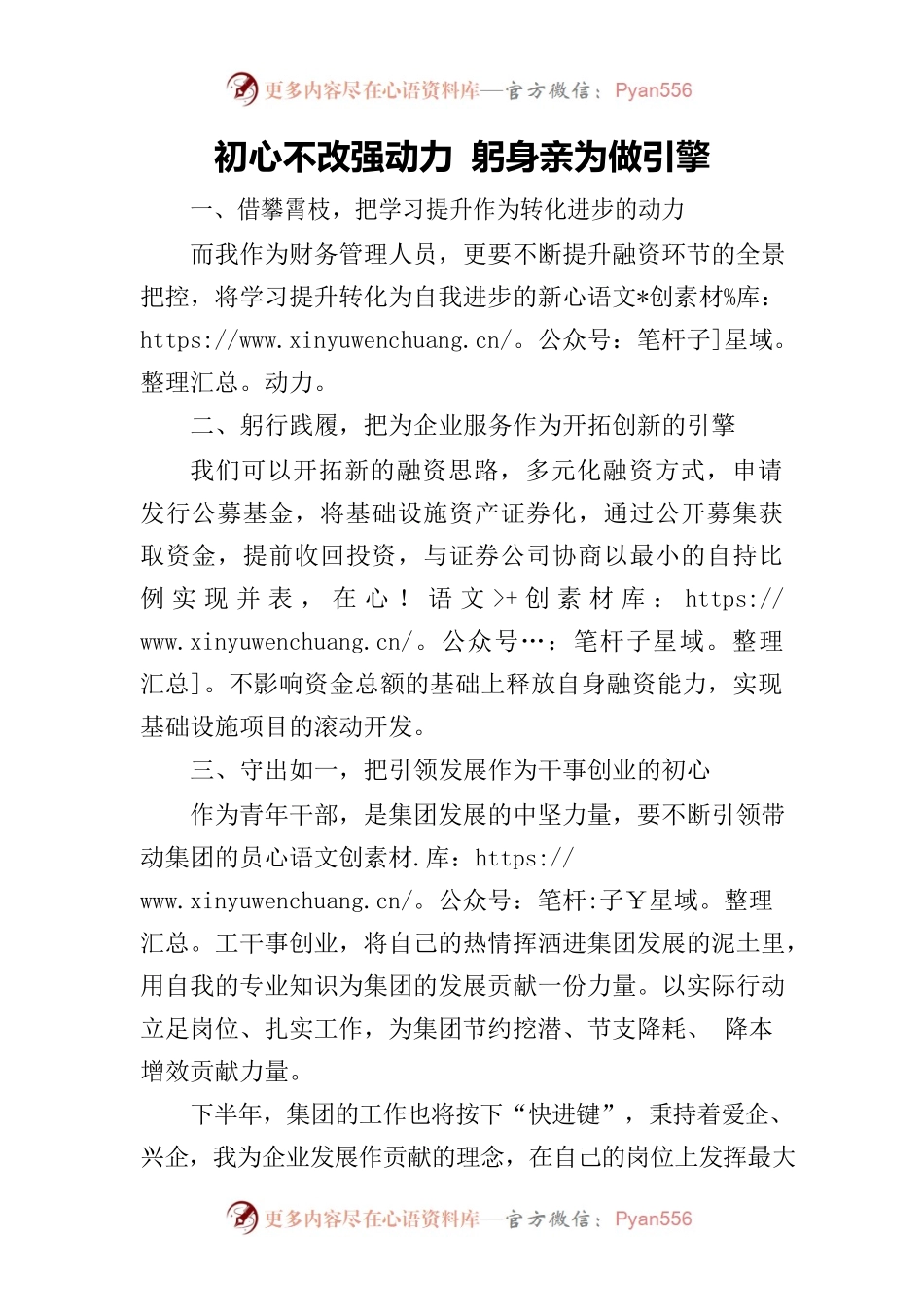 初心不改强动力 躬身亲为做引擎(1).docx_第1页
