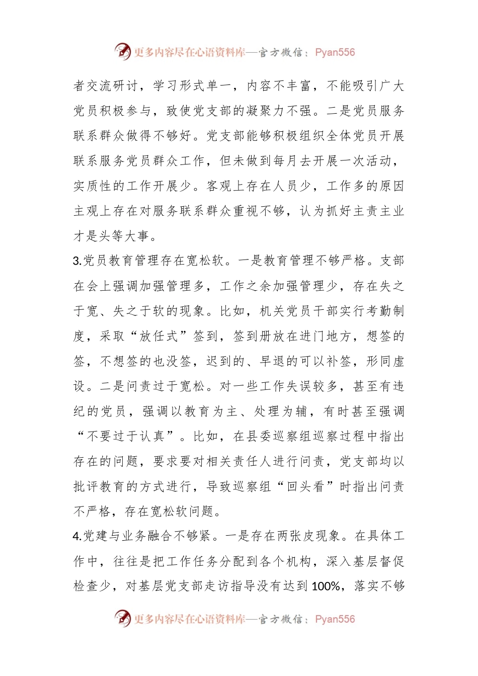 关于上年度组织生活上对党支部班子及各支委成员的批评意见汇总.docx_第2页