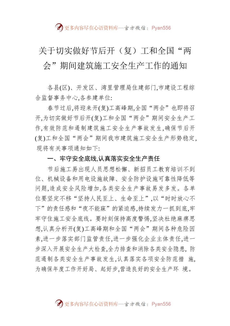 关于切实做好节后开（复）工和全国“两会”期间建筑施工安全生产工作的通知（20230203）.docx_第1页
