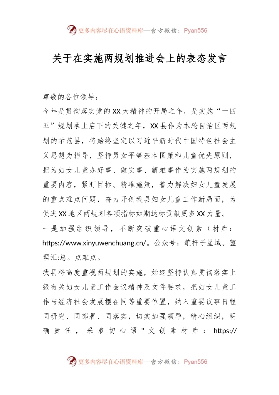 关于在实施两规划推进会上的表态发言.docx_第1页