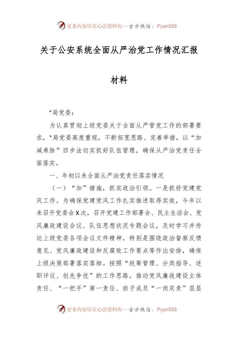关于公安系统全面从严治党工作情况汇报材料.docx_第1页