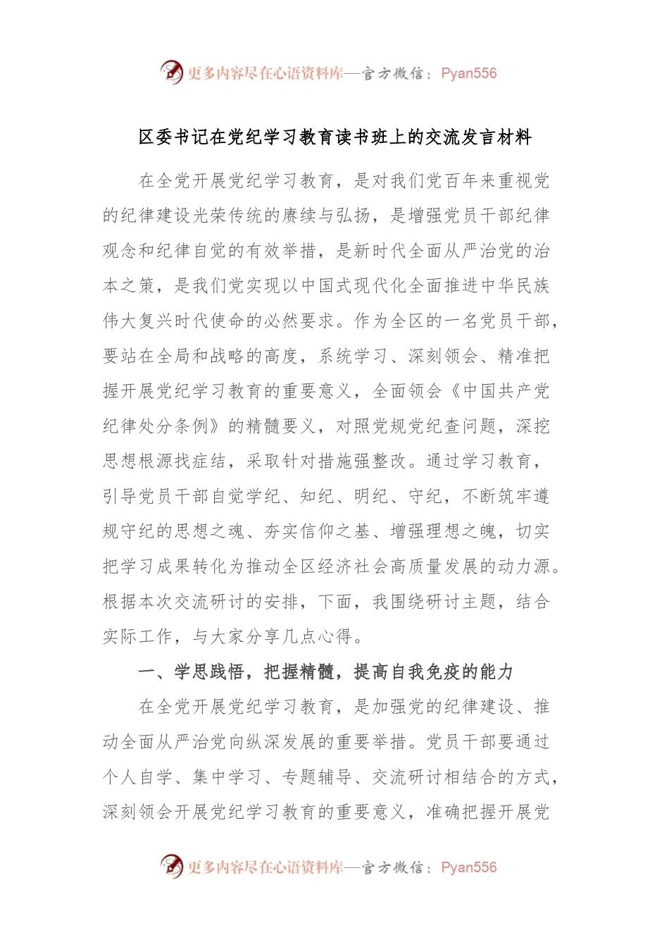 区委书记在党纪学习教育读书班上的交流发言材料.docx_第1页