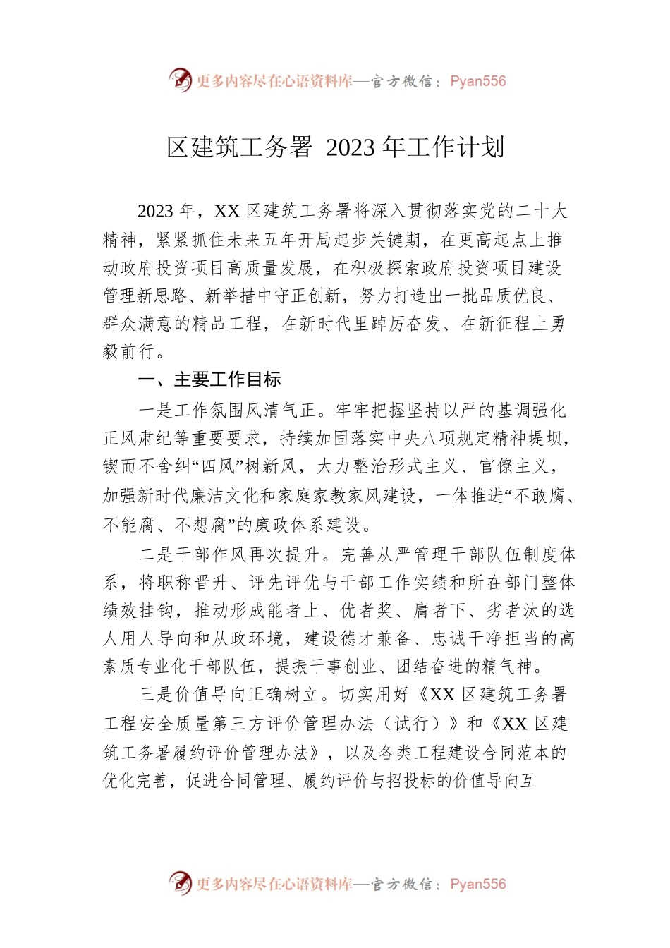 区建筑工务署2023年工作计划.docx_第1页