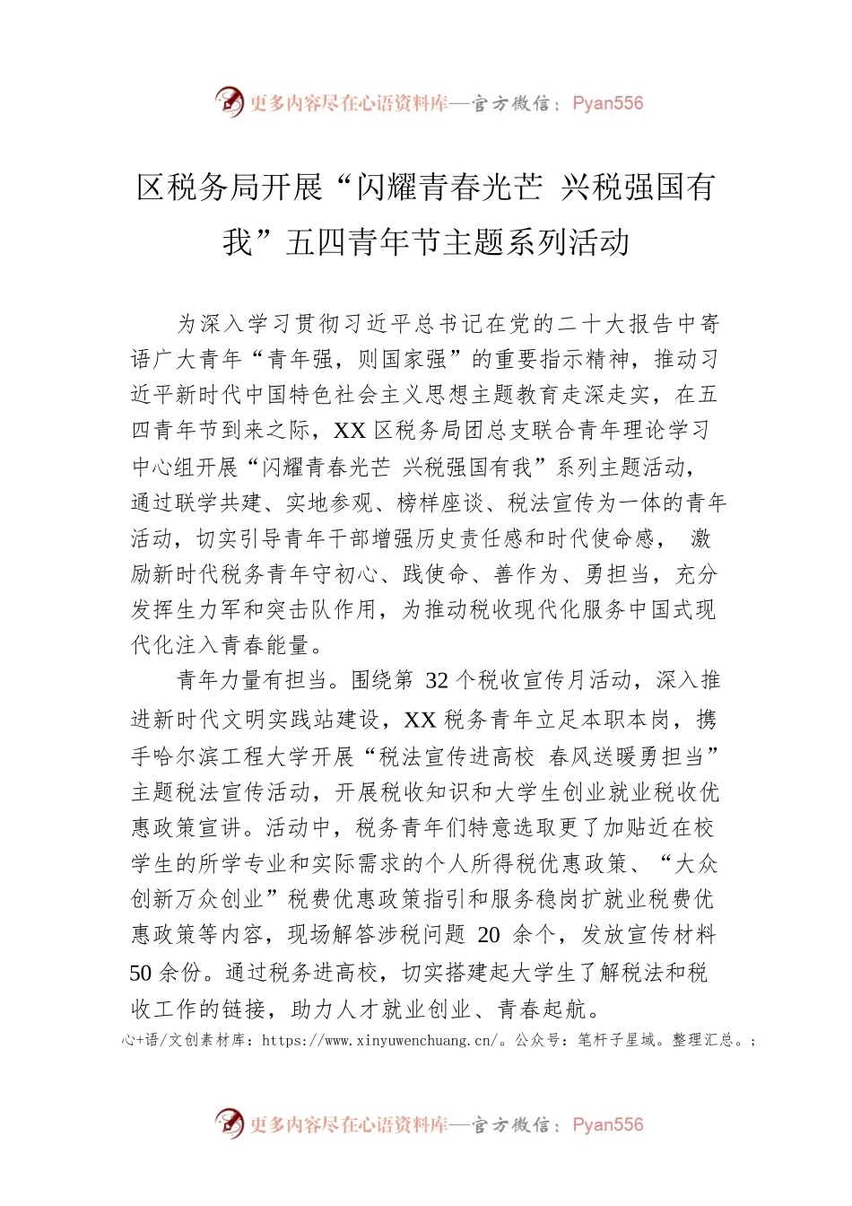 区税务局开展“闪耀青春光芒 兴税强国有我”五四青年节主题系列活动（20230428）.docx_第1页