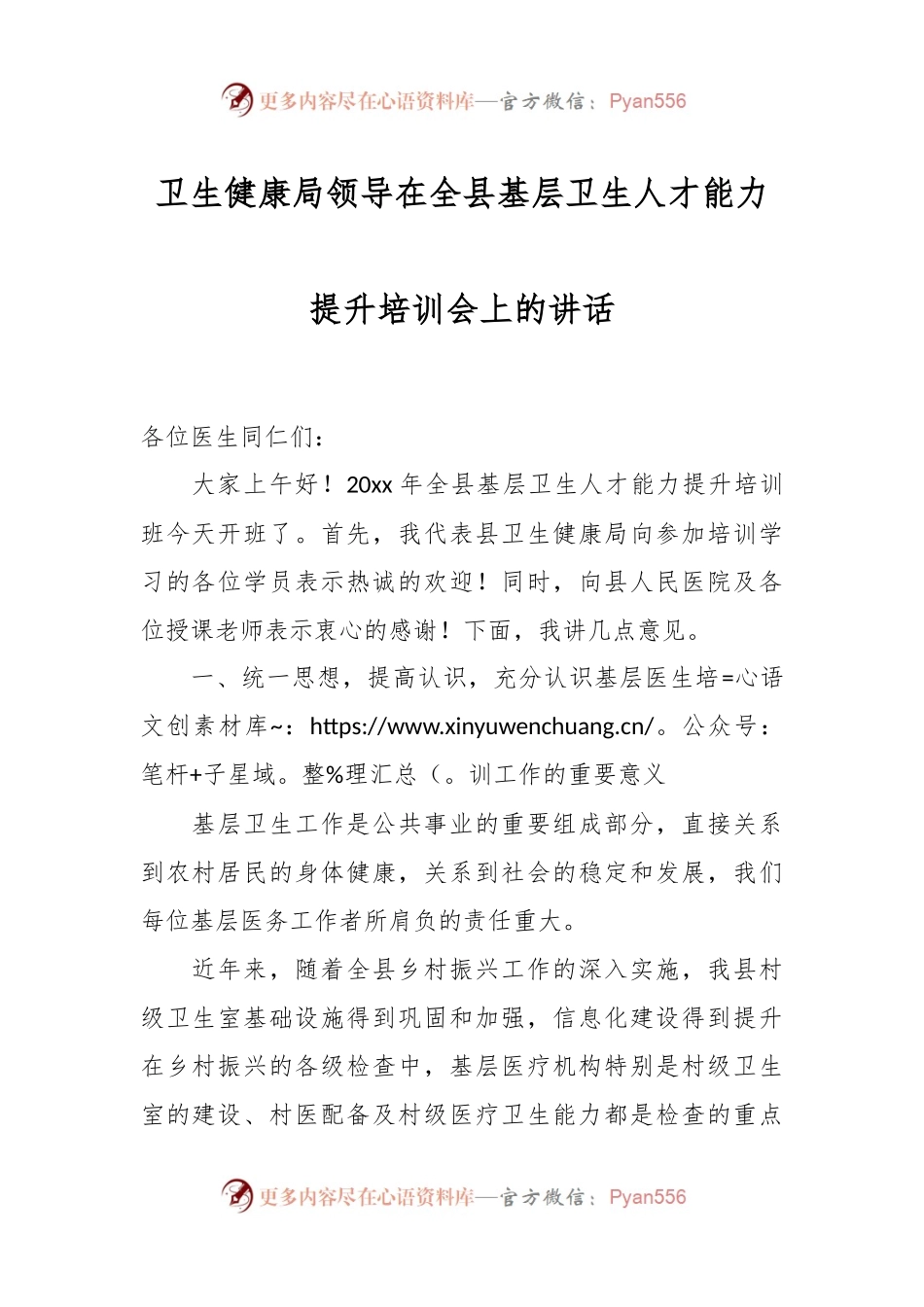 卫生健康局领导在全县基层卫生人才能力提升培训会上的讲话.docx_第1页