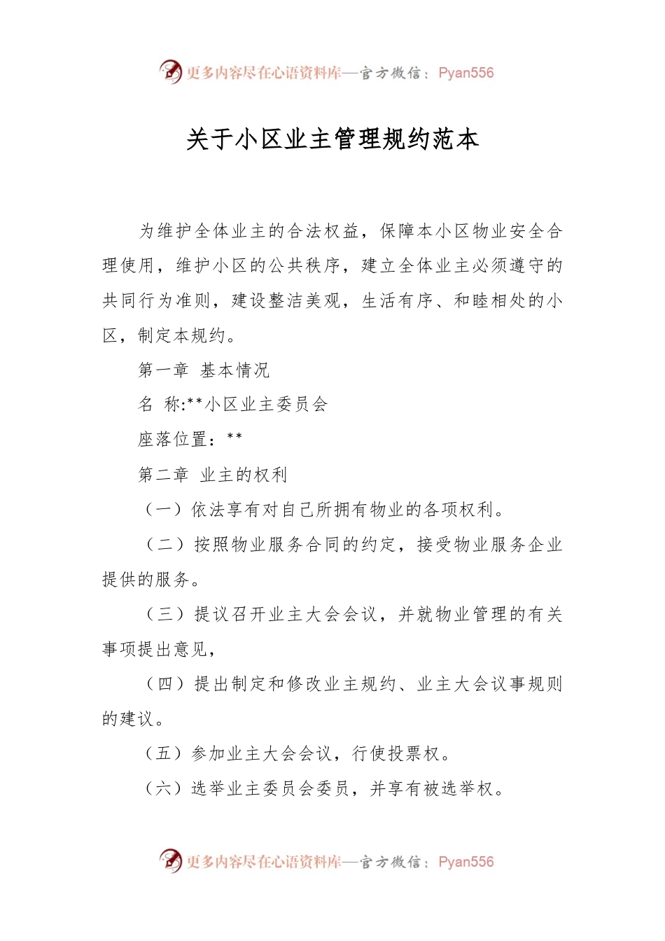 关于小区业主管理规约范本.docx_第1页