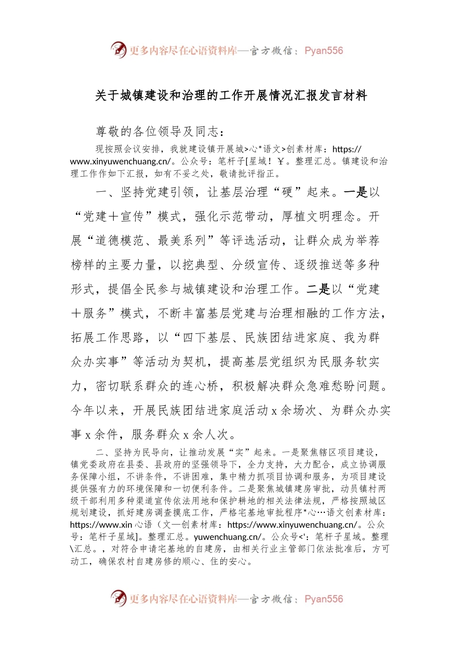 关于城镇建设和治理的工作开展情况汇报发言材料.docx_第1页
