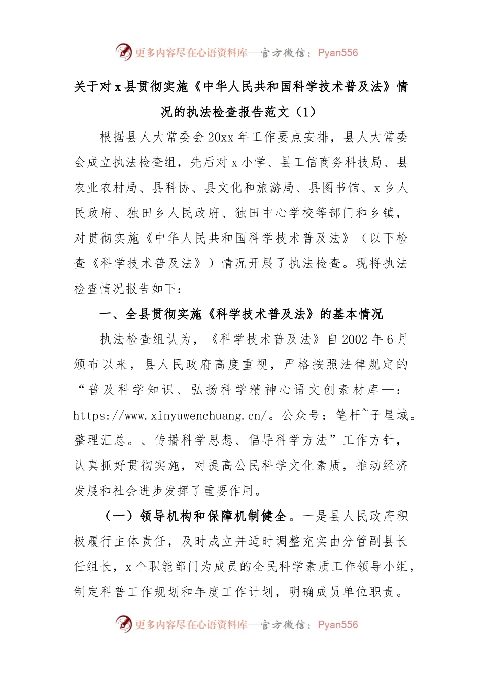 关于对x县贯彻实施《中华人民共和国科学技术普及法》情况的执法检查报告范文（1）.docx_第1页