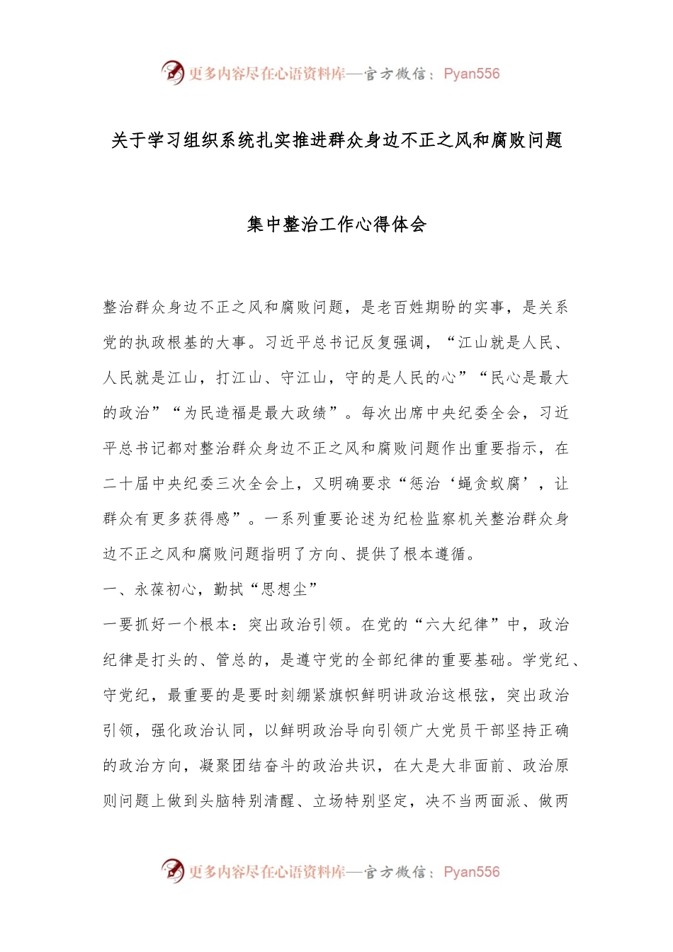 关于学习组织系统扎实推进群众身边不正之风和腐败问题集中整治工作心得体会.docx_第1页