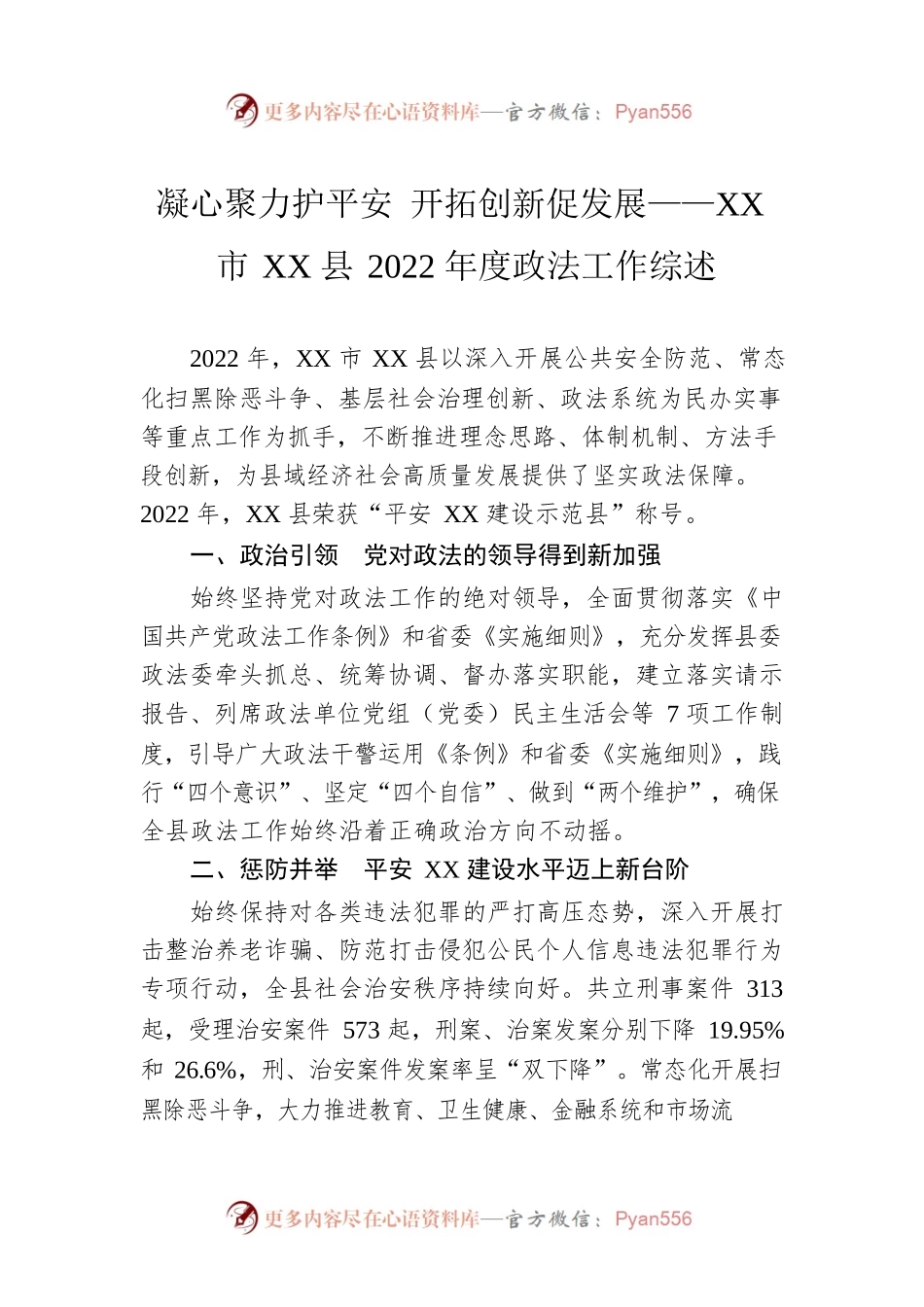 凝心聚力护平安 开拓创新促发展——XX市XX县2022年度政法工作综述（20230131）.docx_第1页