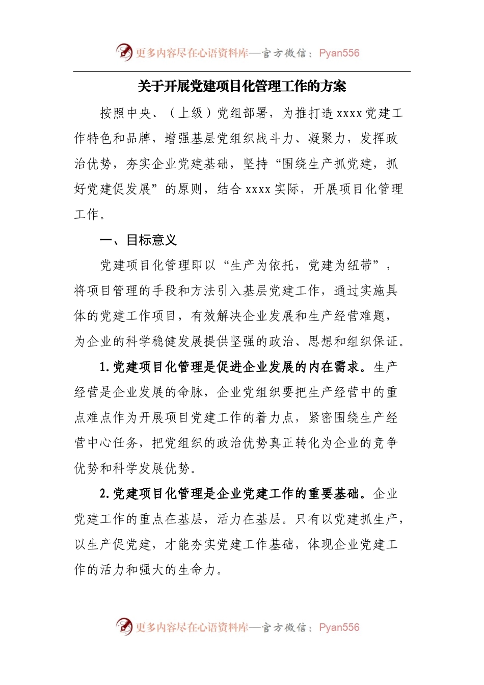 关于开展党建项目化管理工作的方案.docx_第1页
