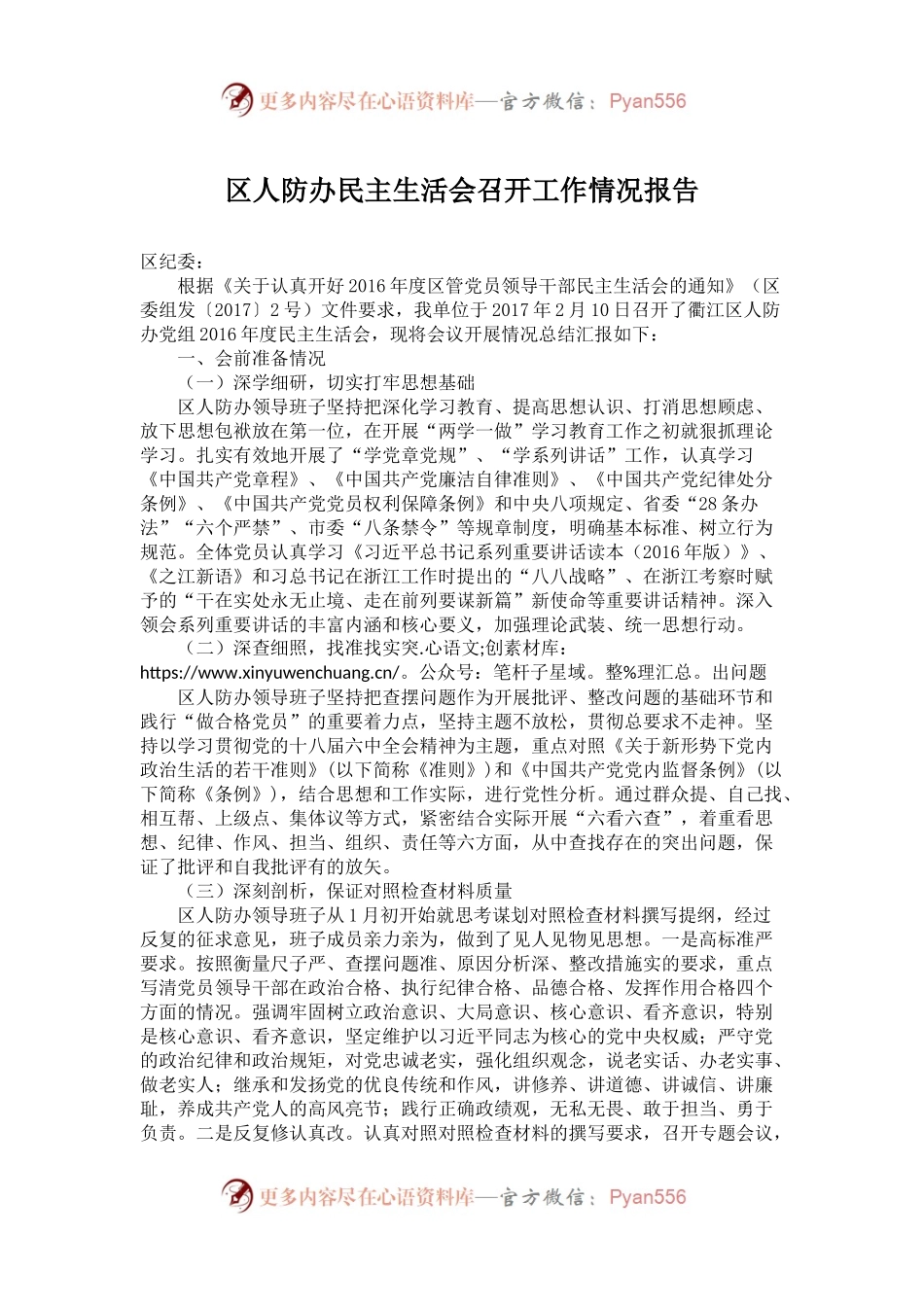 区人防办民主生活会召开工作情况报告.docx_第1页