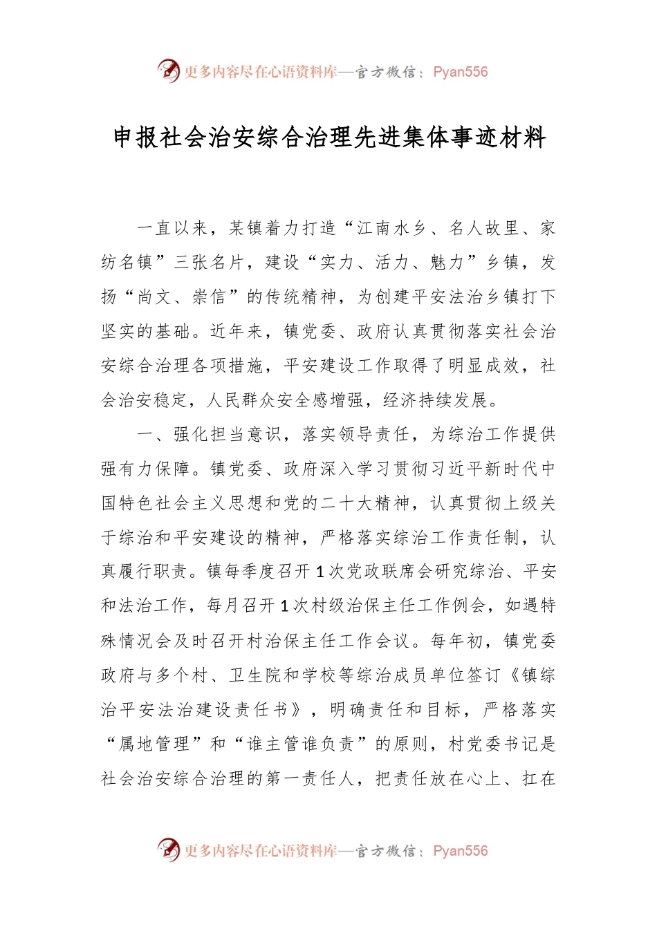 关于申报社会治安综合治理先进集体事迹材料.docx_第1页