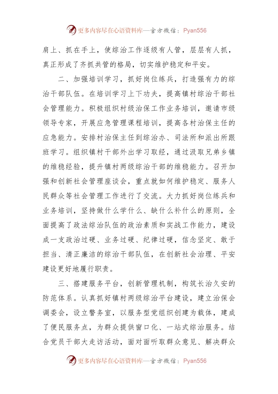 关于申报社会治安综合治理先进集体事迹材料.docx_第2页