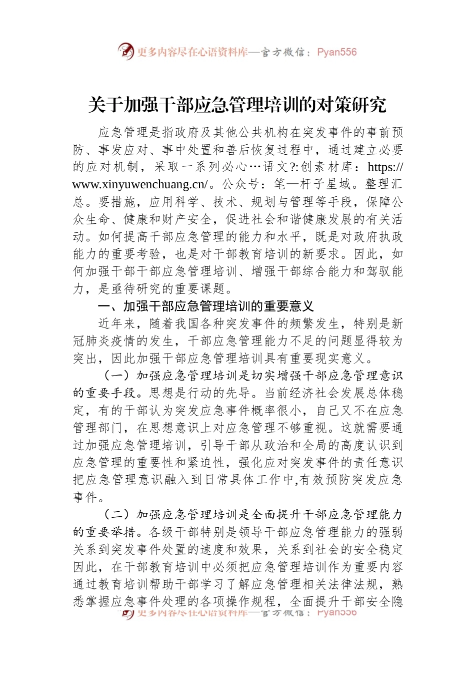 关于加强干部应急管理培训的对策研究.docx_第1页