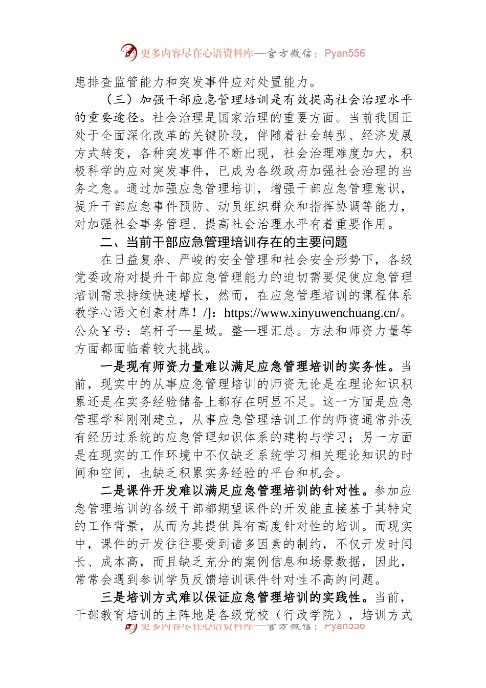 关于加强干部应急管理培训的对策研究.docx_第2页