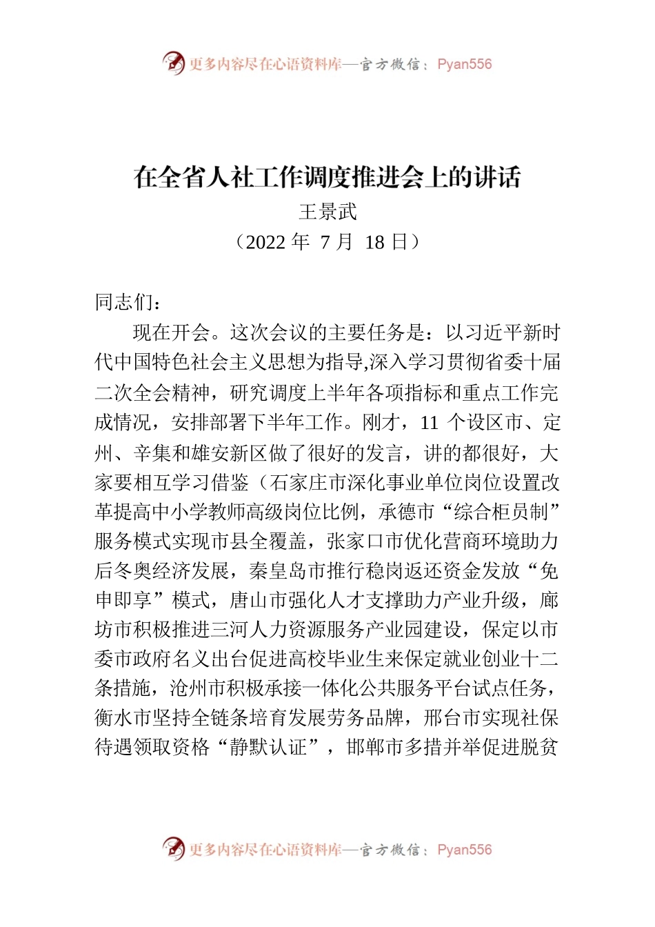 厅长在全省人社工作调度推进会上的讲话.docx_第1页