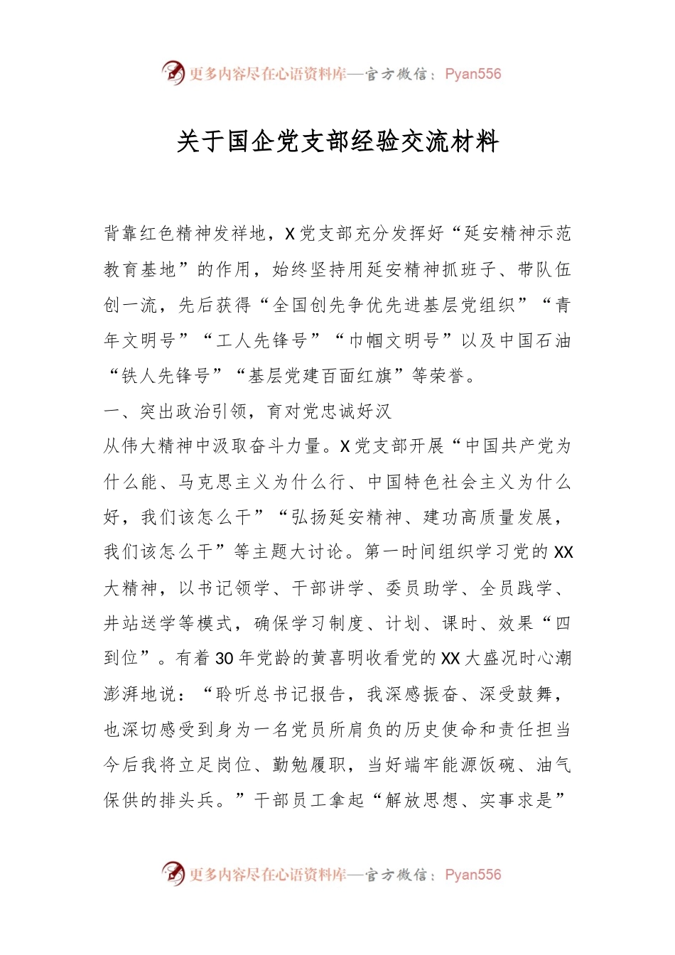 关于国企党支部经验交流材料.docx_第1页