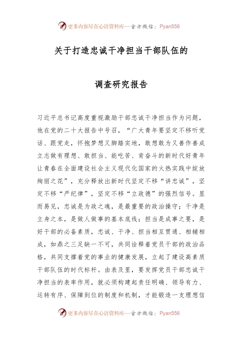 关于打造忠诚干净担当干部队伍的调查研究报告.docx_第1页
