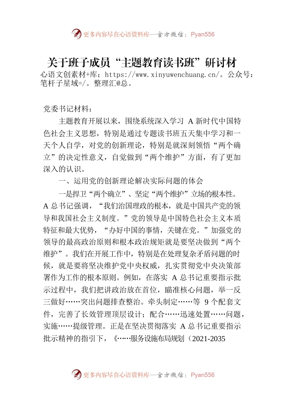 关于班子成员“主题教育读书班”研讨材料.docx_第1页