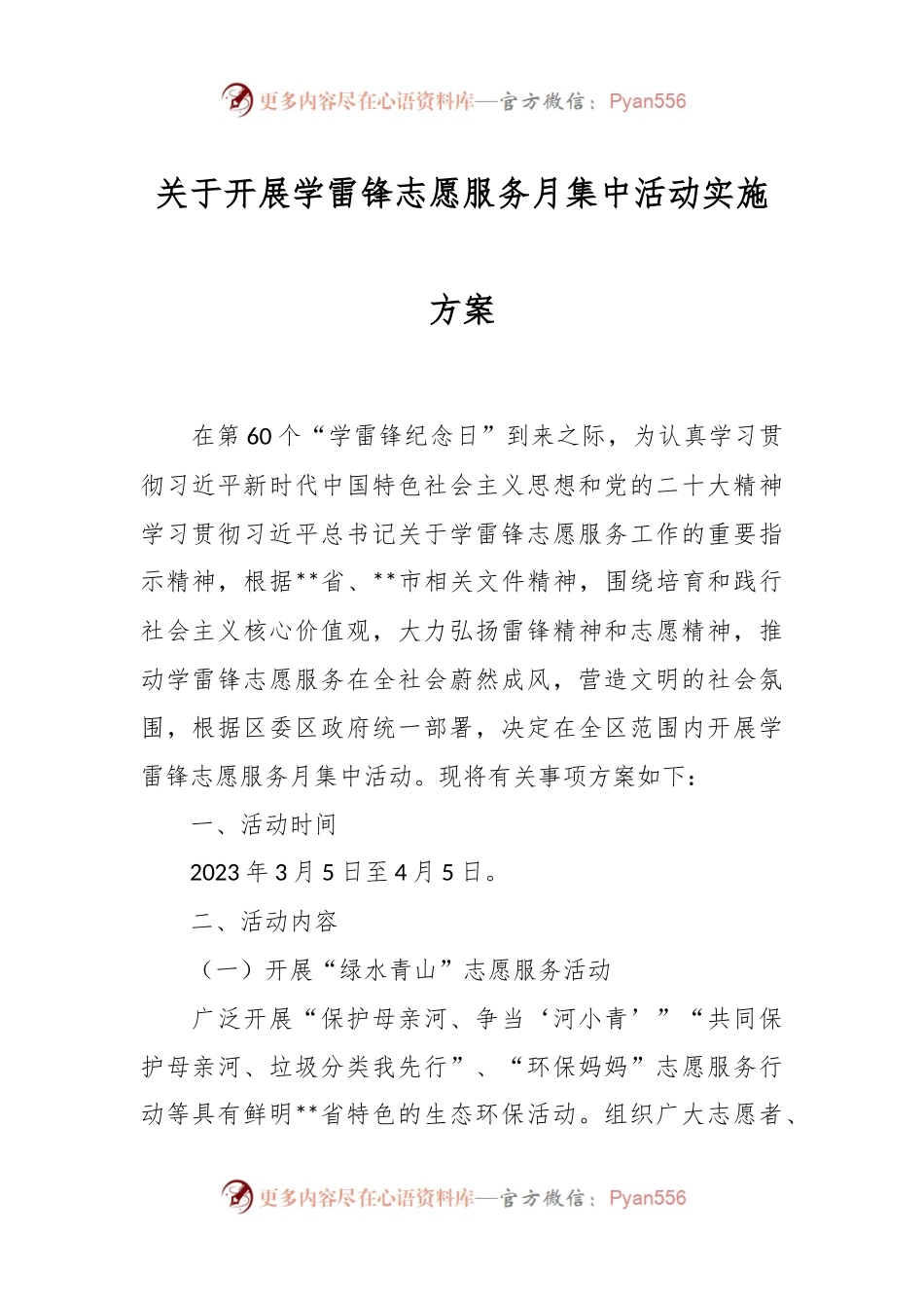 关于开展学雷锋志愿服务月集中活动实施方案.docx_第1页