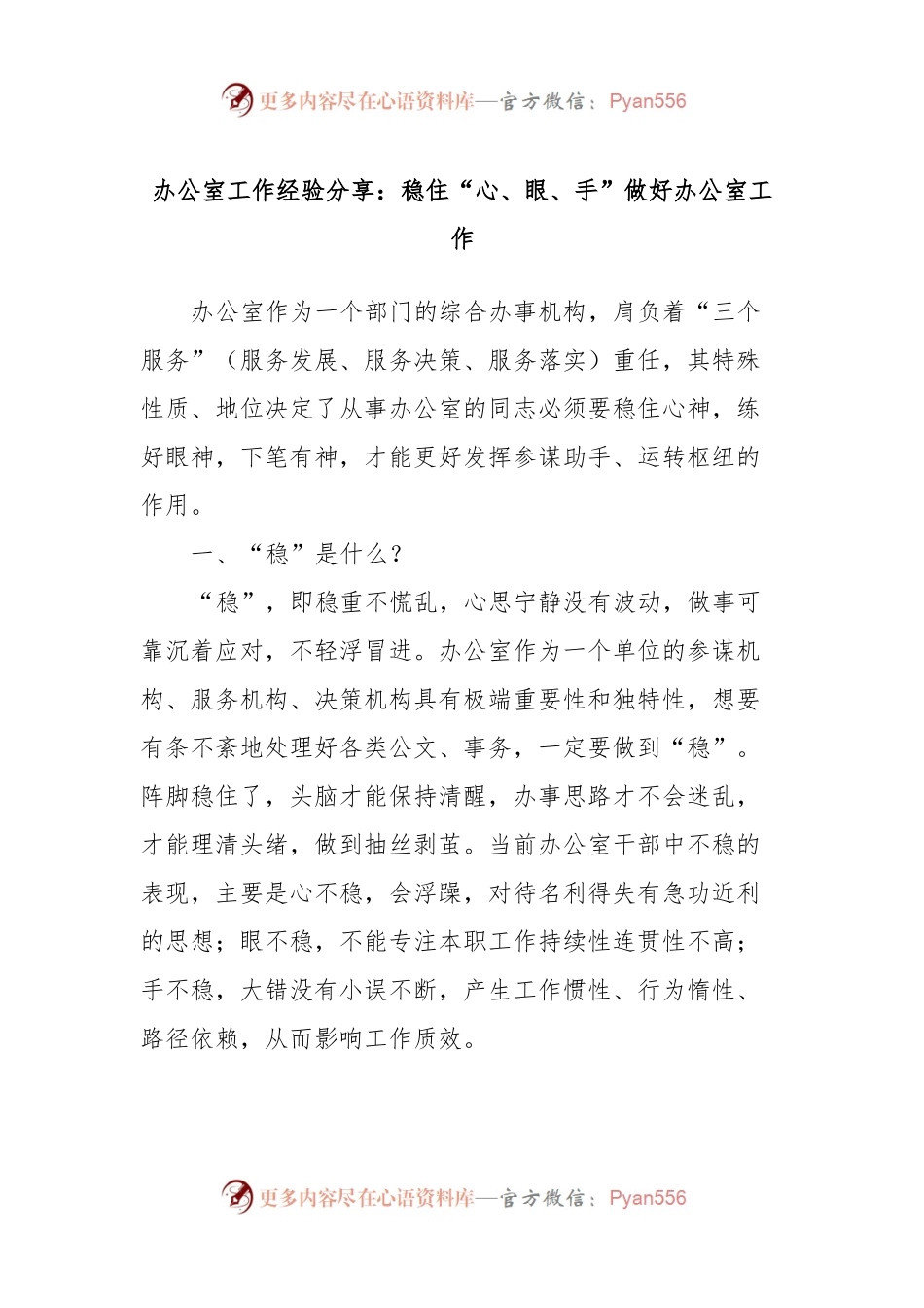 办公室工作经验分享：稳住“心、眼、手”做好办公室工作.docx_第1页