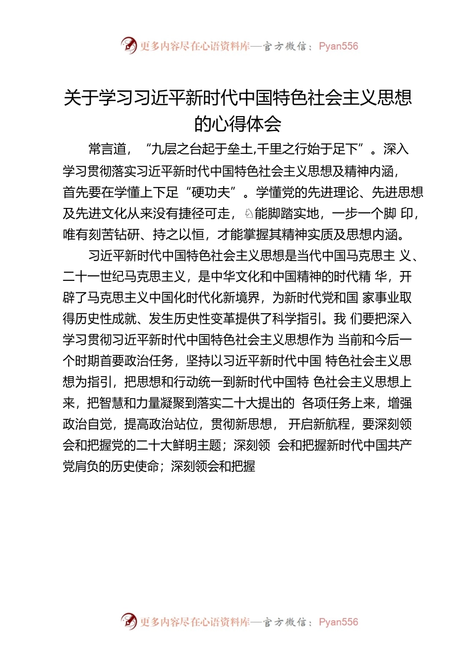 关于学习习近平新时代中国特色社会主义思想的心得体会.docx_第1页