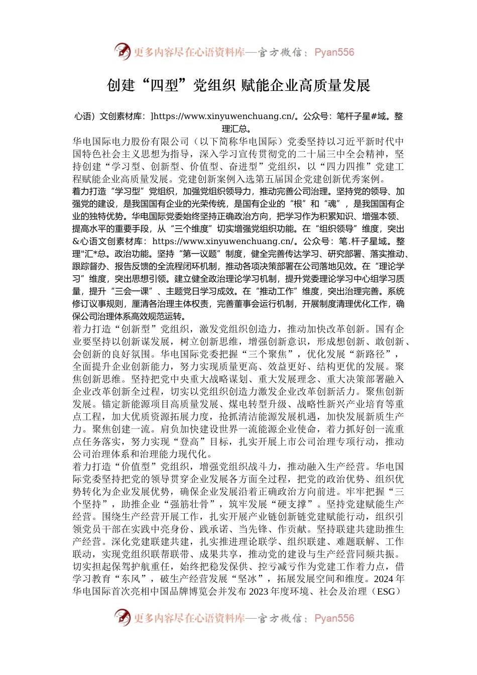 创建“四型”党组织 赋能企业高质量发展.docx_第1页