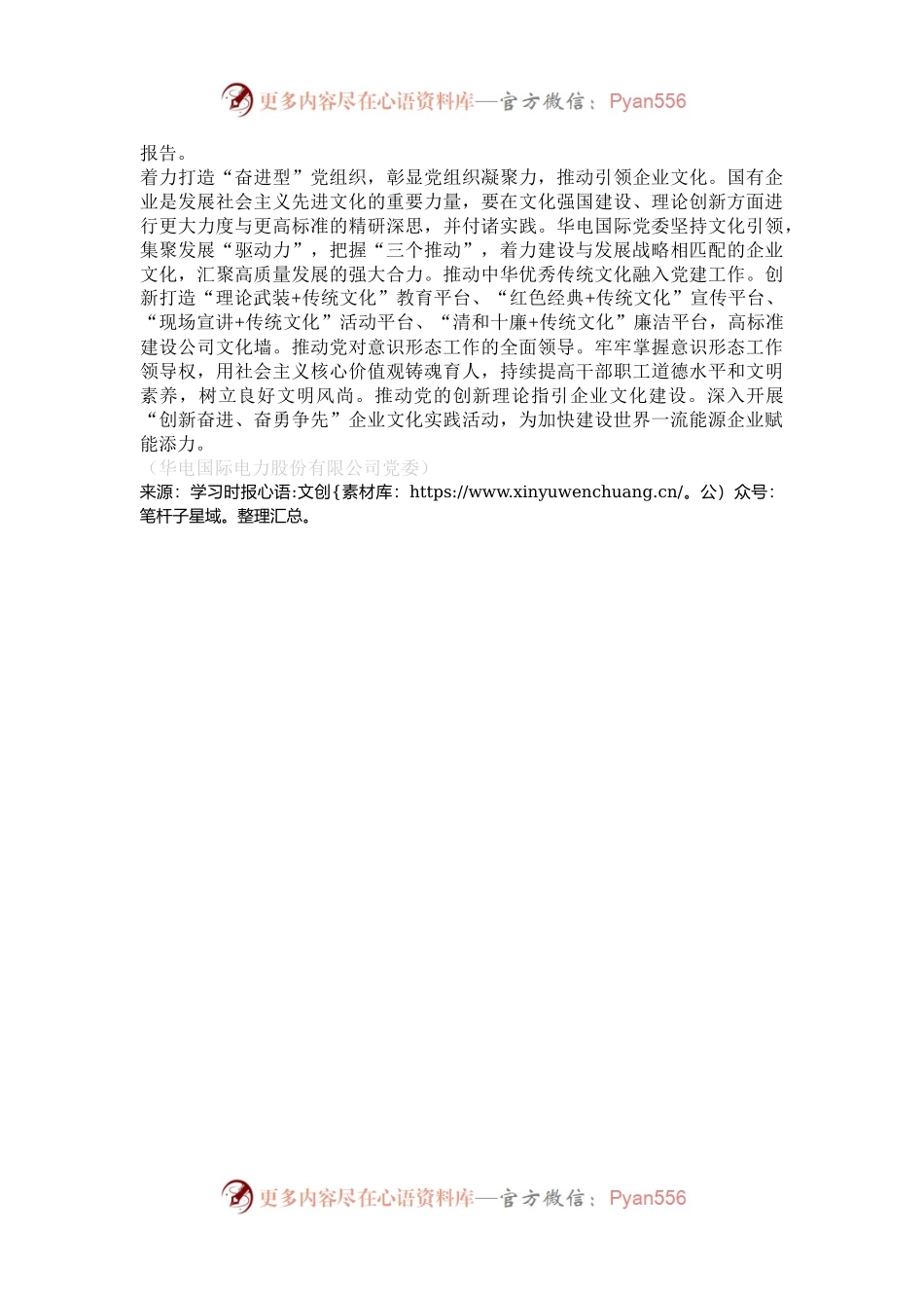 创建“四型”党组织 赋能企业高质量发展.docx_第2页
